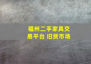 福州二手家具交易平台 旧货市场